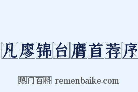 凡廖锦台膺首荐序是什么意思的图片